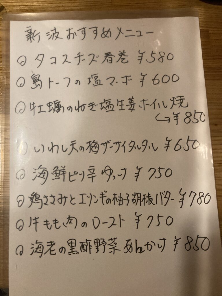 新波おすすめメニュー