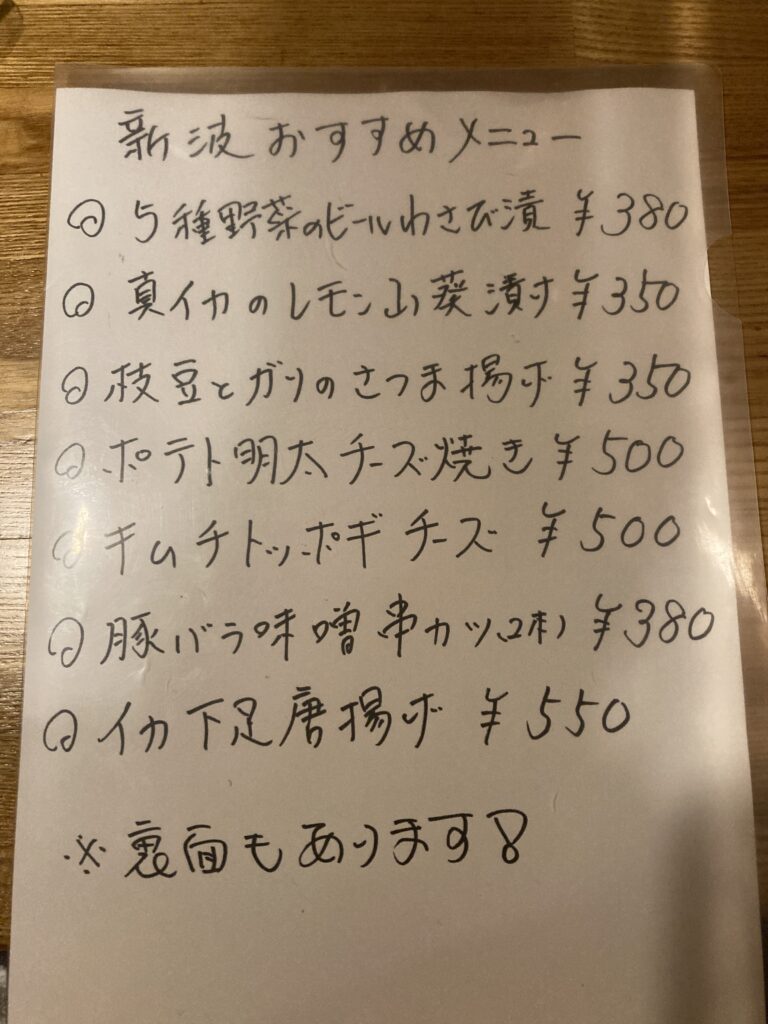 新波のおすすめメニュー