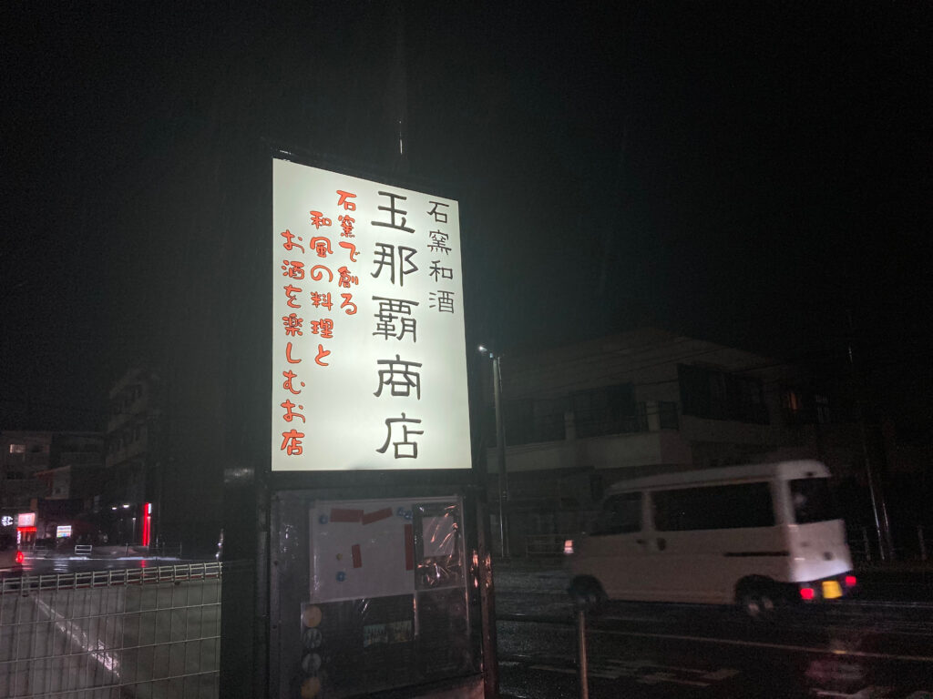 「玉那覇商店」看板