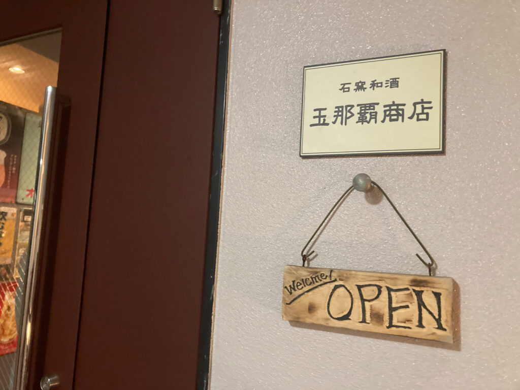 「玉那覇商店」入口