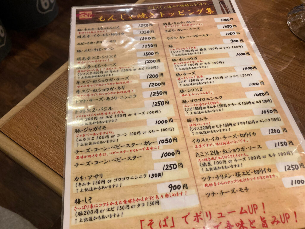 「下町」もんじゃ焼きトッピング集