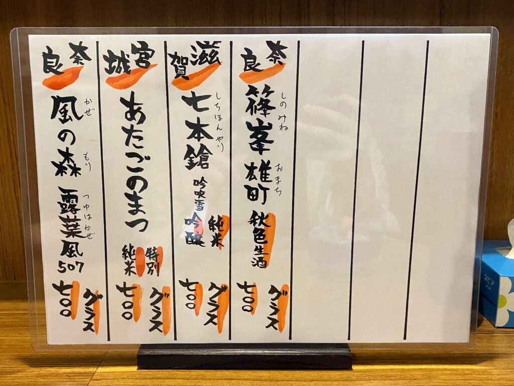 「昼空屋」日本酒メニュー