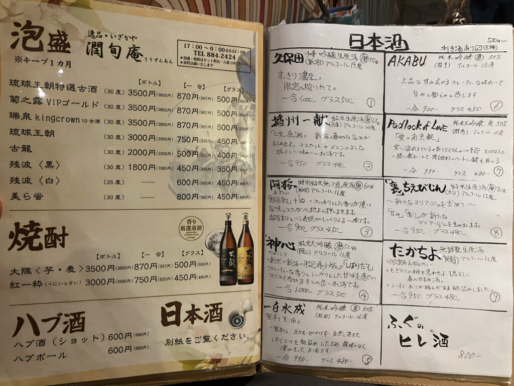 「潤旬庵(うりずあん)」ドリンクメニュー