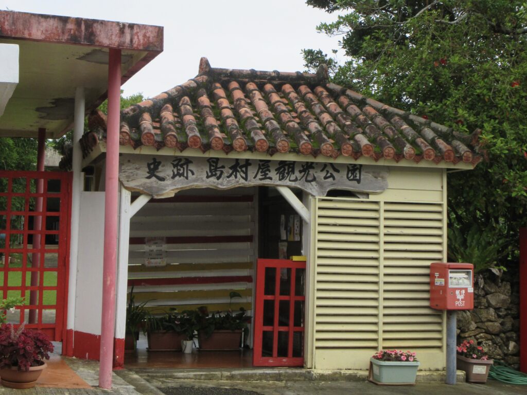 島村屋観光公園