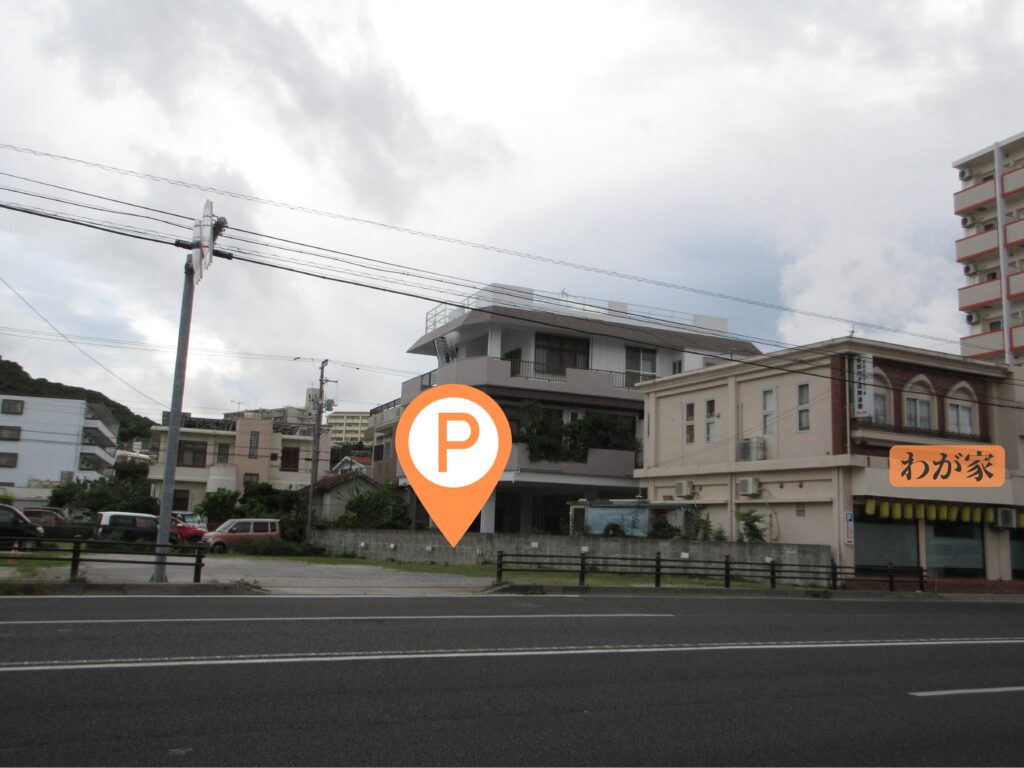 「わが家」駐車場
