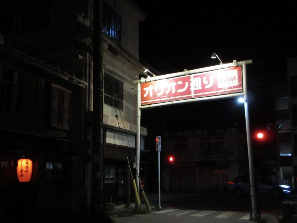 与那原オリオン通り