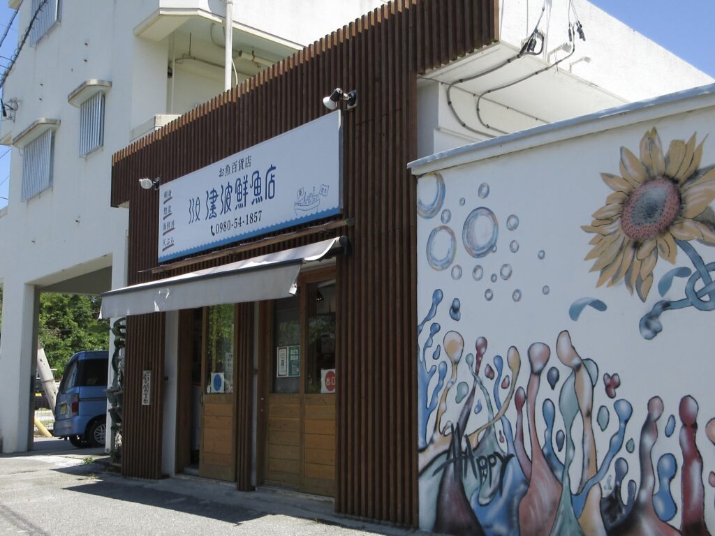 「津波古鮮魚店」外観
