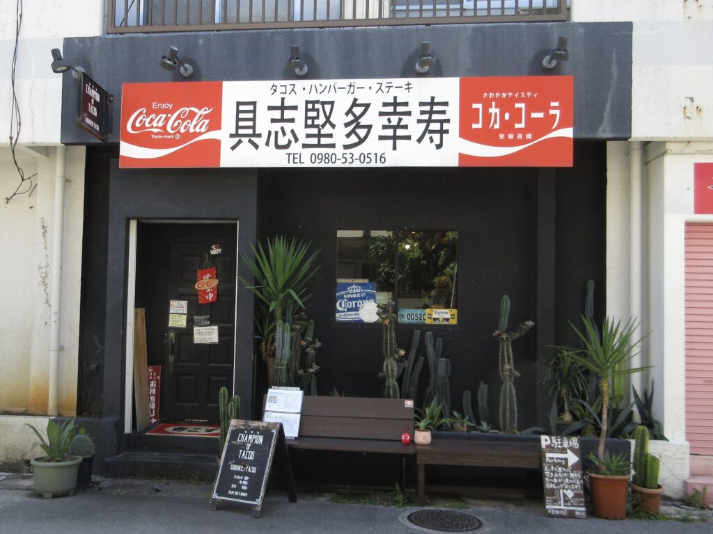 「具志堅多幸寿」外観