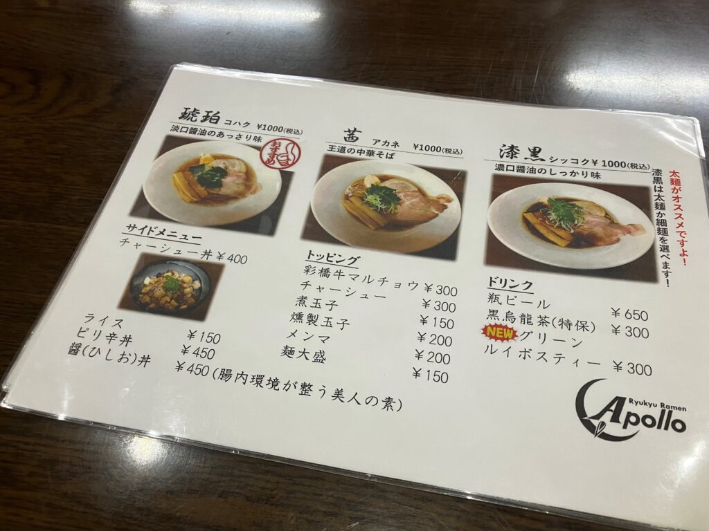 Ryukyu Ramen Apollo（リュウキュウラーメンアポロ）メニュー