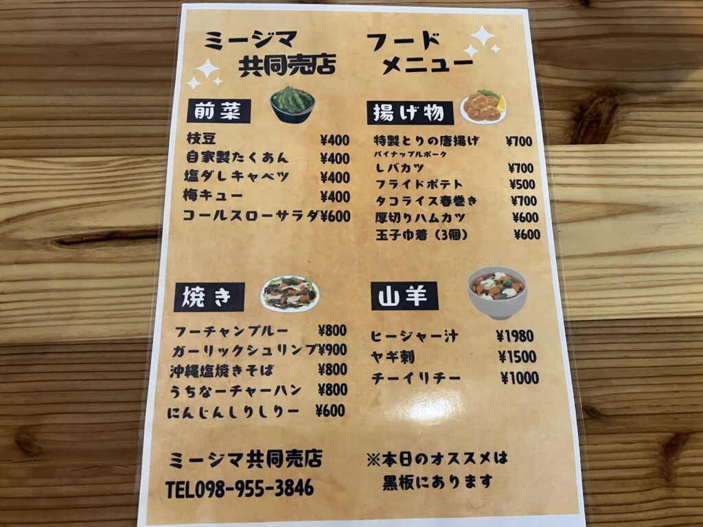 「ミージマ共同売店」メニュー