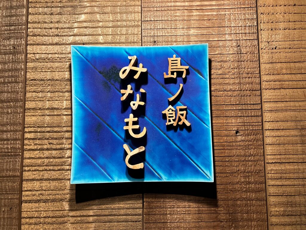 那覇市牧志「島ノ飯 みなもと」の表札