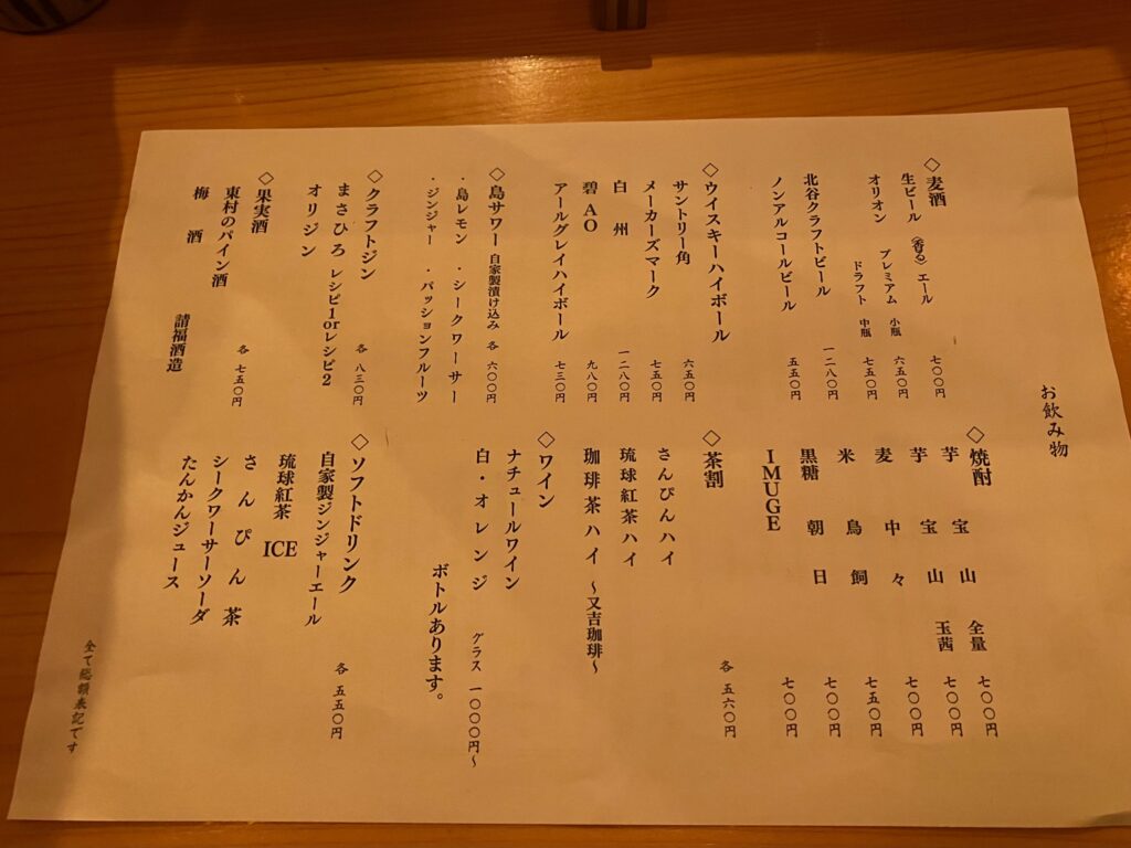 那覇市牧志「島ノ飯 みなもと」のドリンクメニュー