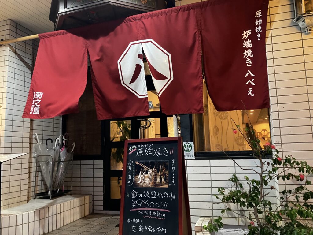 那覇市古島「炉端焼き 八べえ」暖簾がかかる店内入口