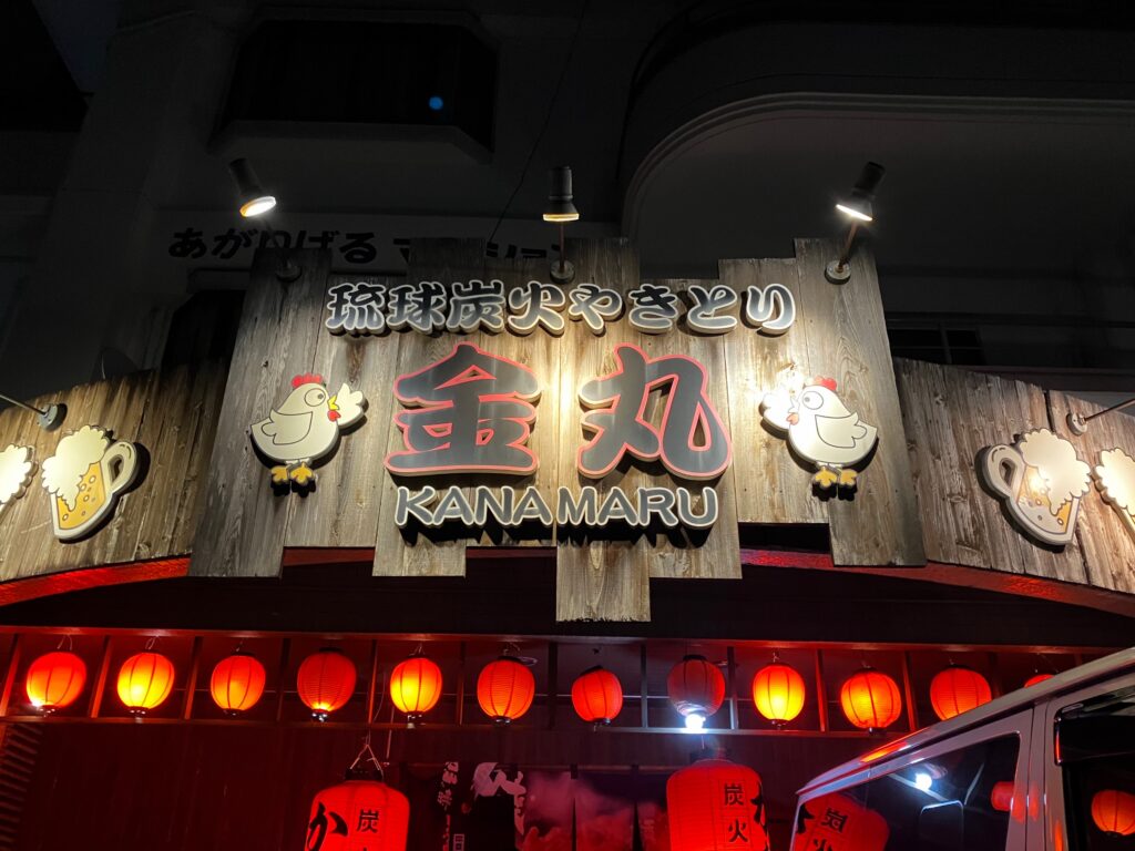 浦添市内間「金丸」外観