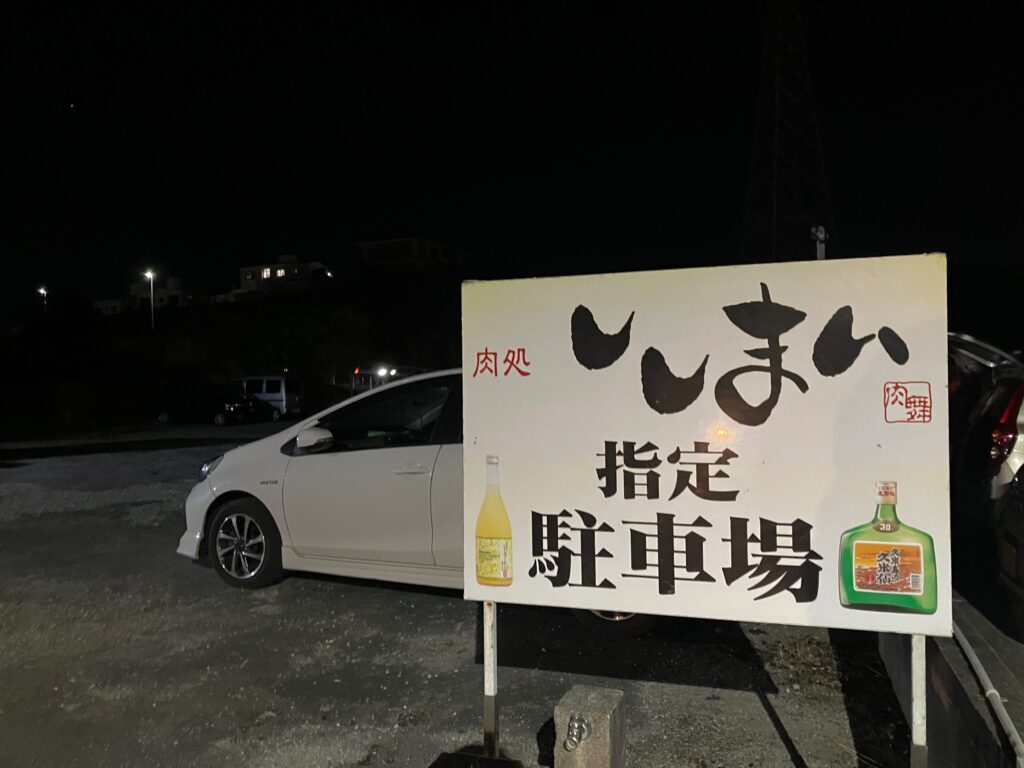 南風原町与那覇「肉処 ししまい」店舗裏の駐車場