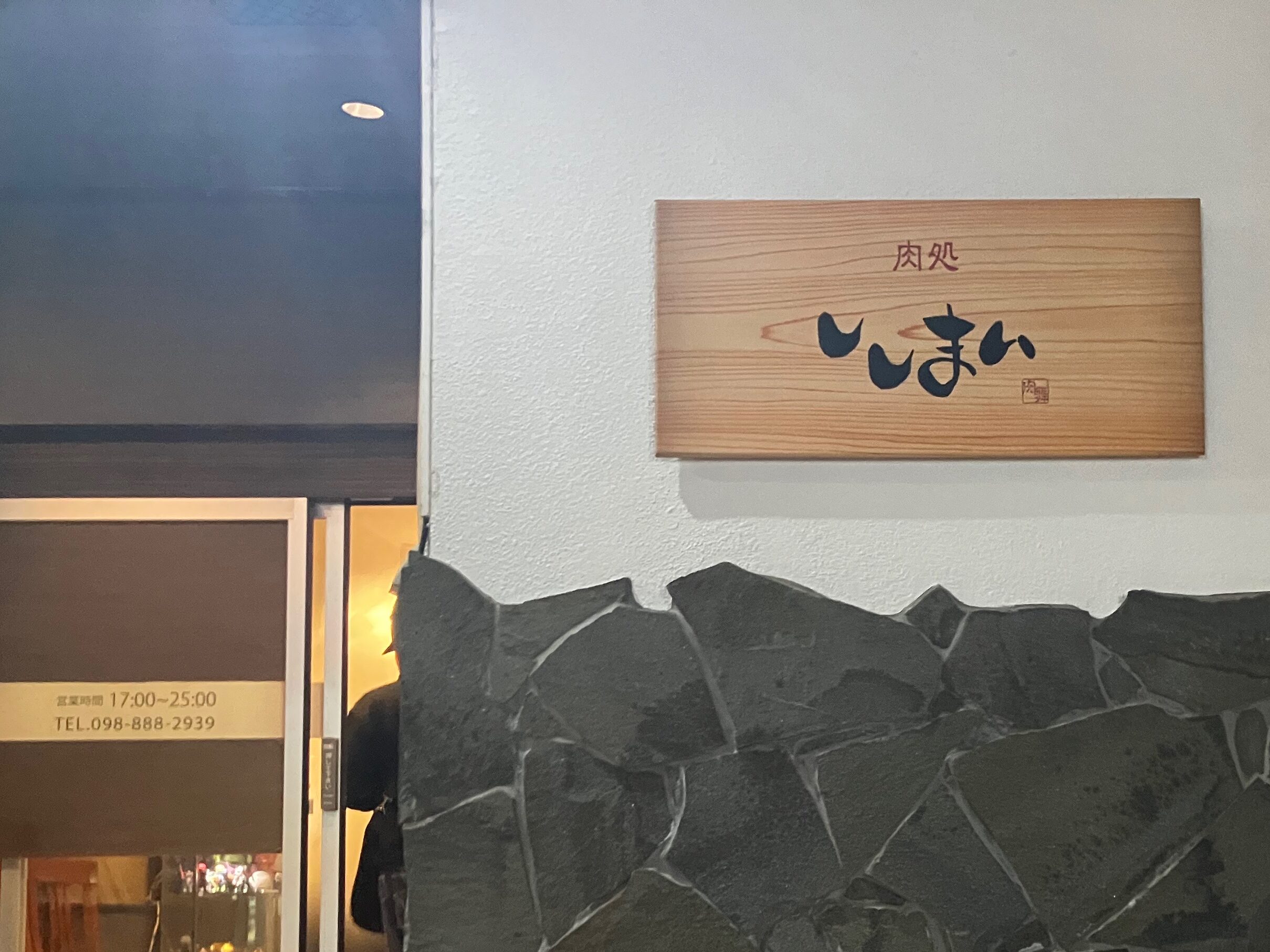 南風原町与那覇の「肉処 ししまい」外観