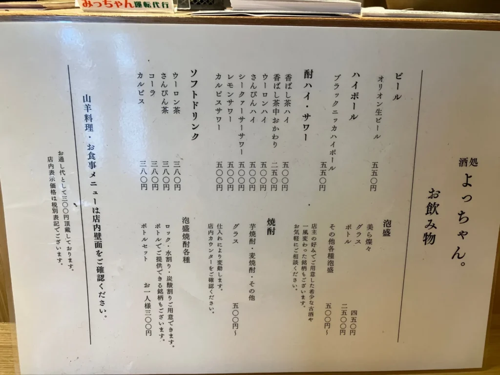 那覇市久茂地「酒処 よっちゃん。」ドリンクメニュー